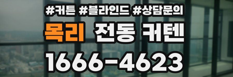 목리 전동 커텐