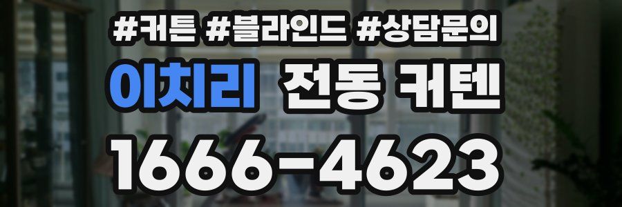 이치리 전동 커텐