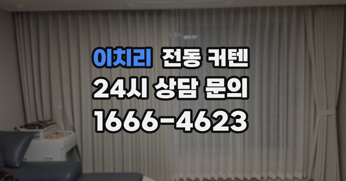 이치리 전동 커텐