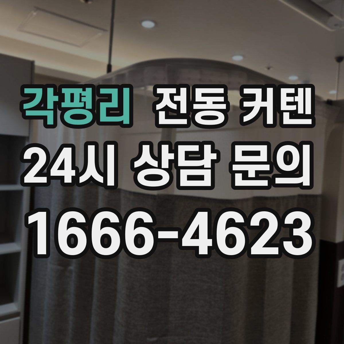 각평리 전동 커텐