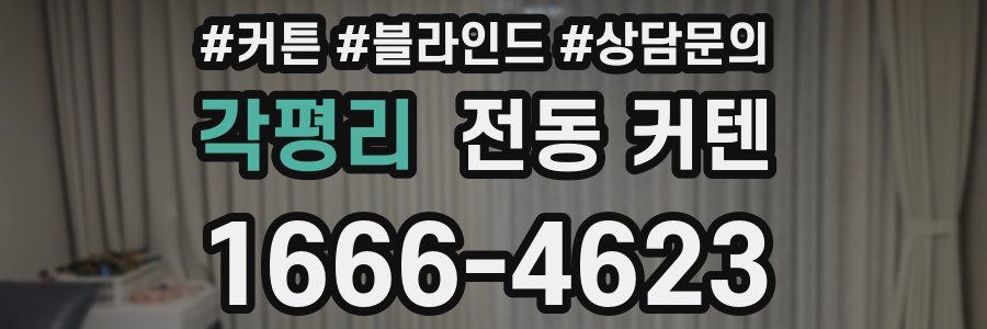각평리 전동 커텐