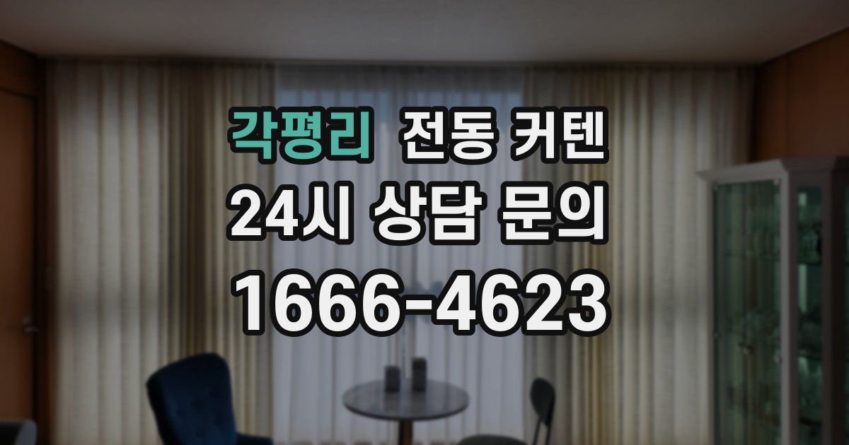각평리 전동 커텐