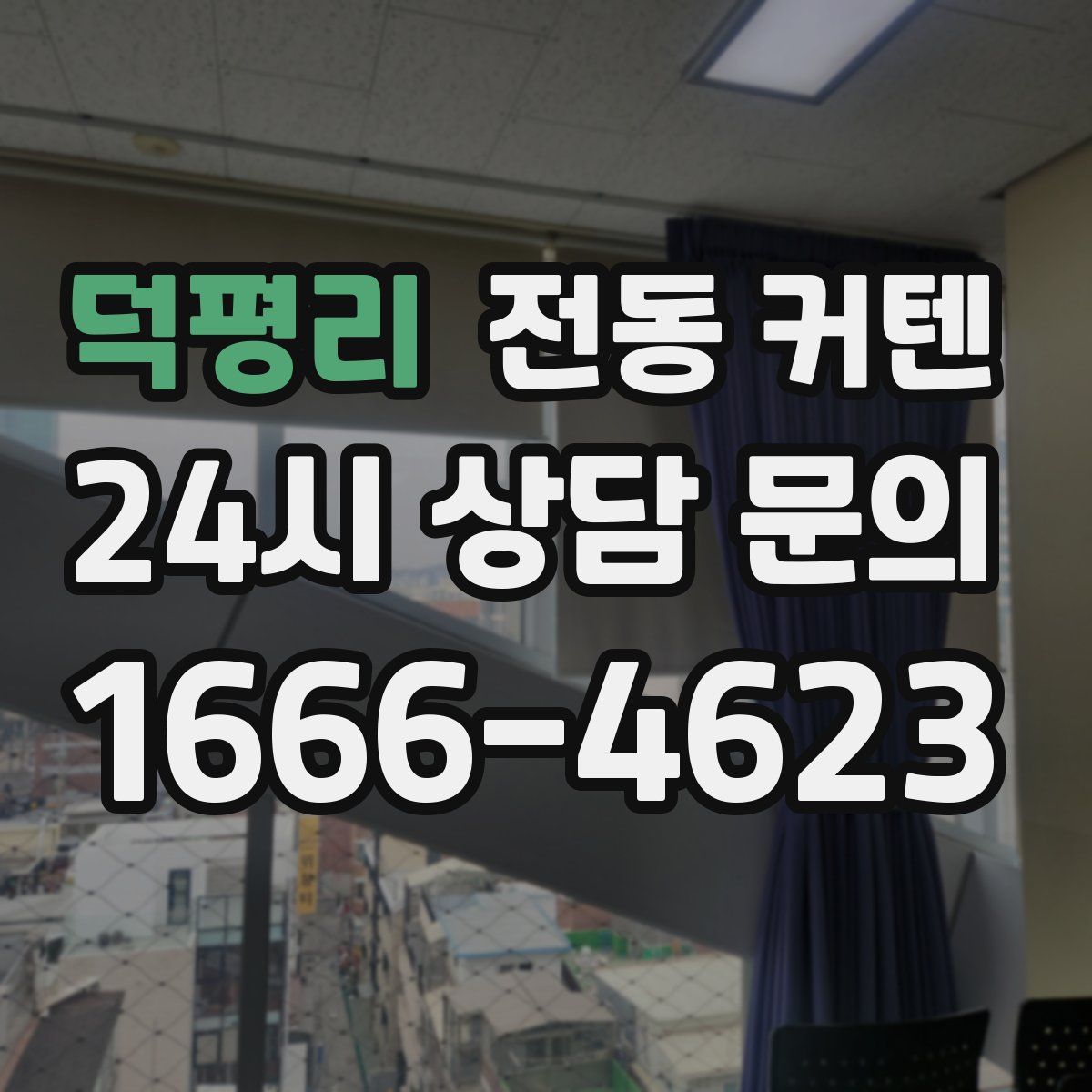 덕평리 전동 커텐