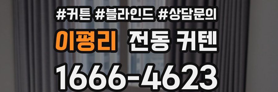 이평리 전동 커텐