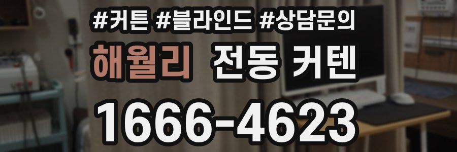 해월리 전동 커텐