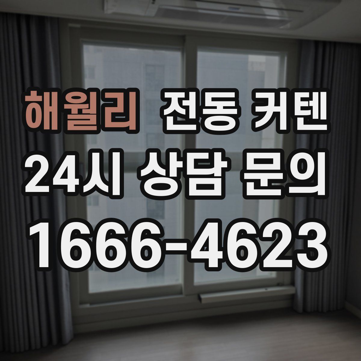 해월리 전동 커텐