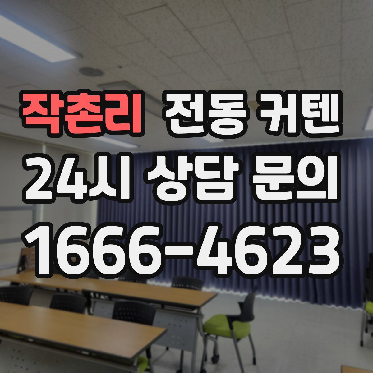 작촌리 전동 커텐