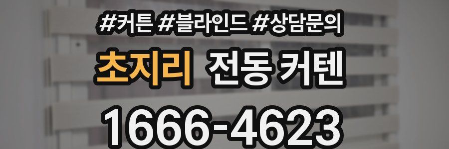 초지리 전동 커텐
