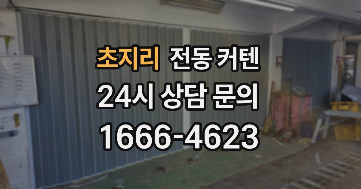 초지리 전동 커텐