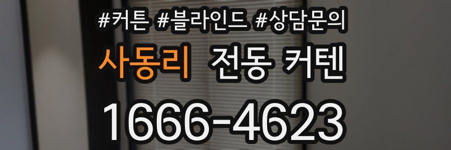 사동리 전동 커텐