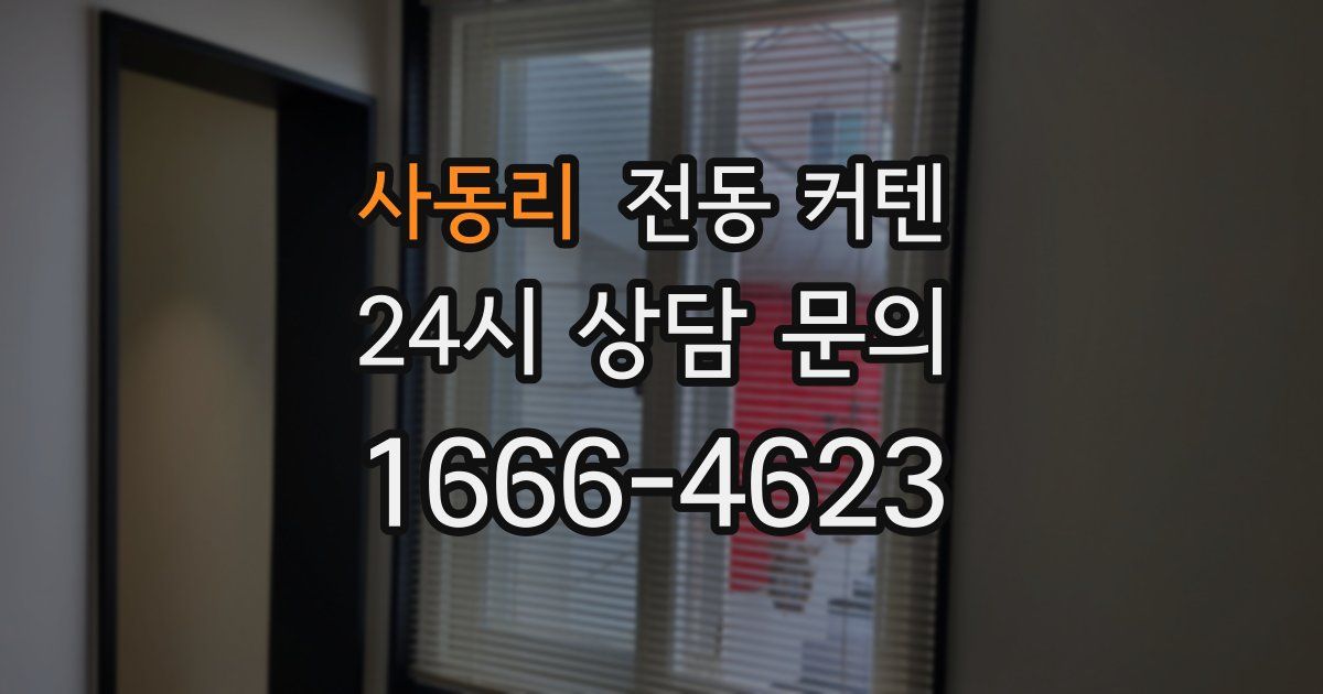 사동리 전동 커텐
