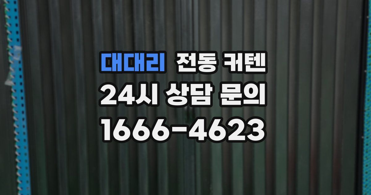 대대리 전동 커텐