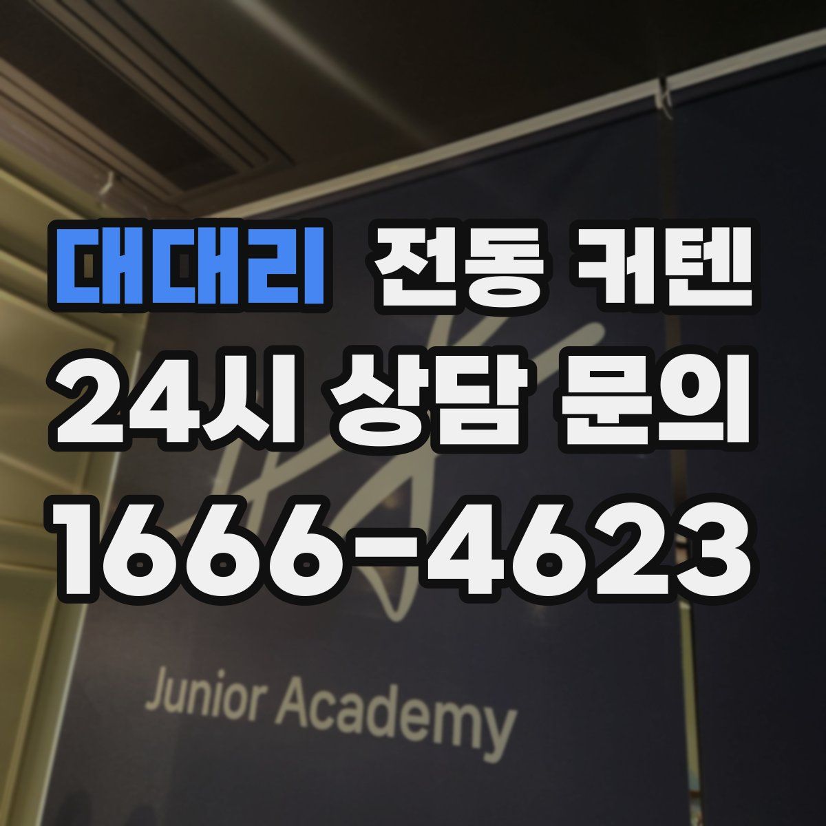 대대리 전동 커텐