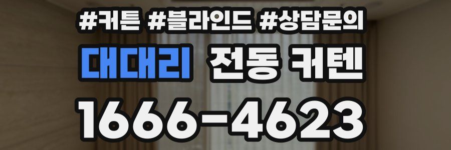 대대리 전동 커텐