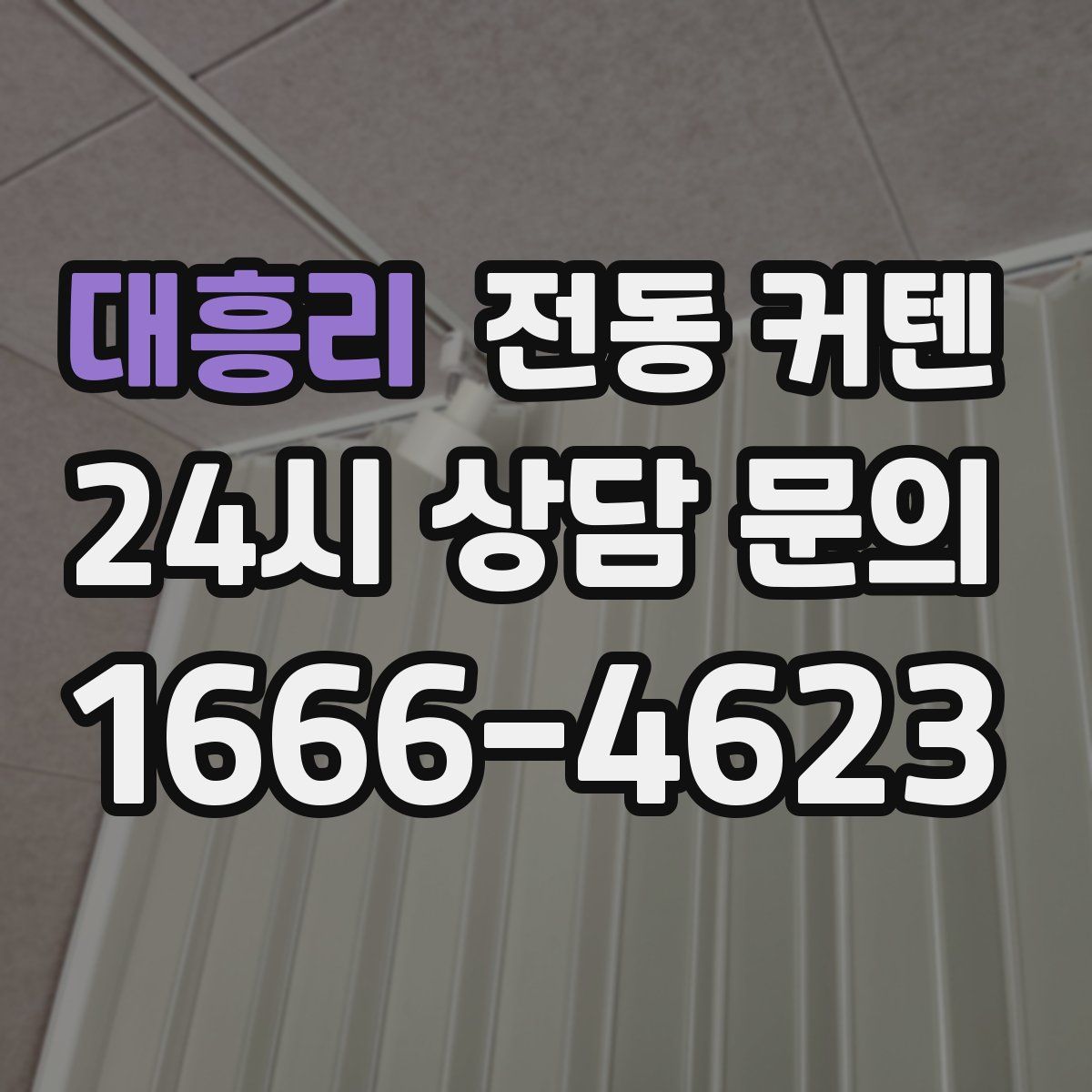 대흥리 전동 커텐