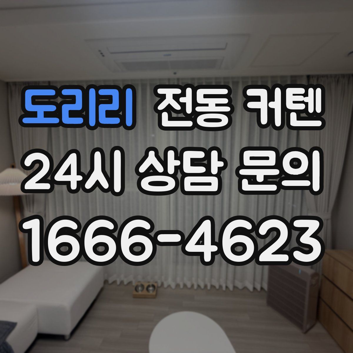 도리리 전동 커텐