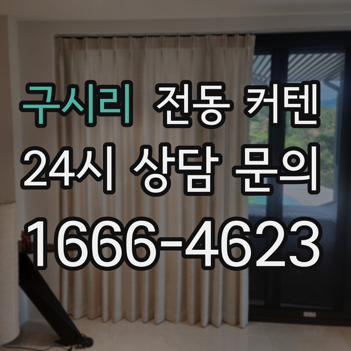 구시리 전동 커텐