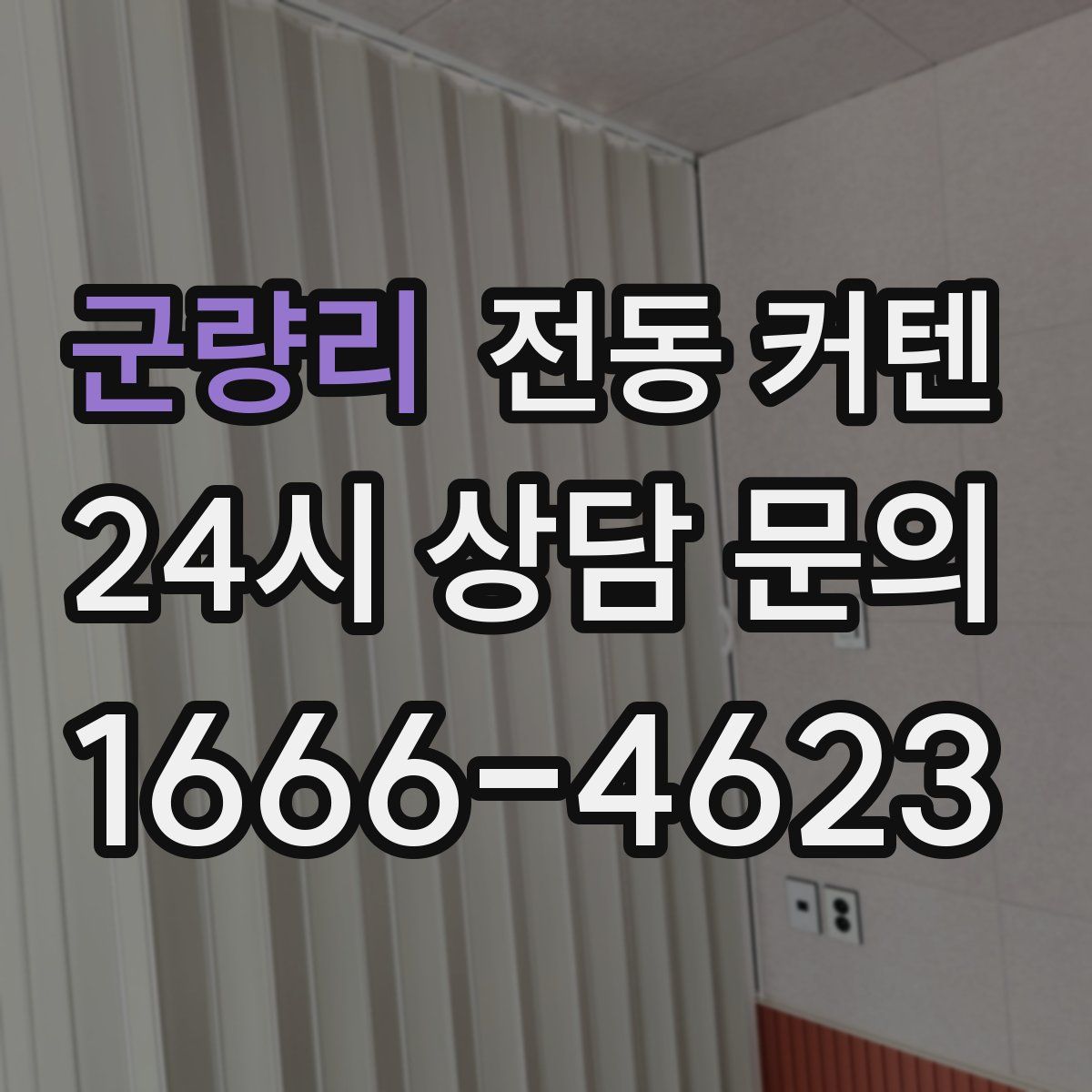 군량리 전동 커텐