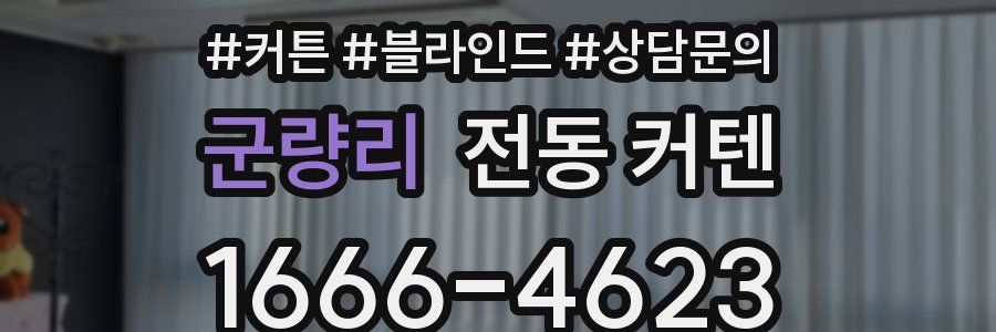 군량리 전동 커텐
