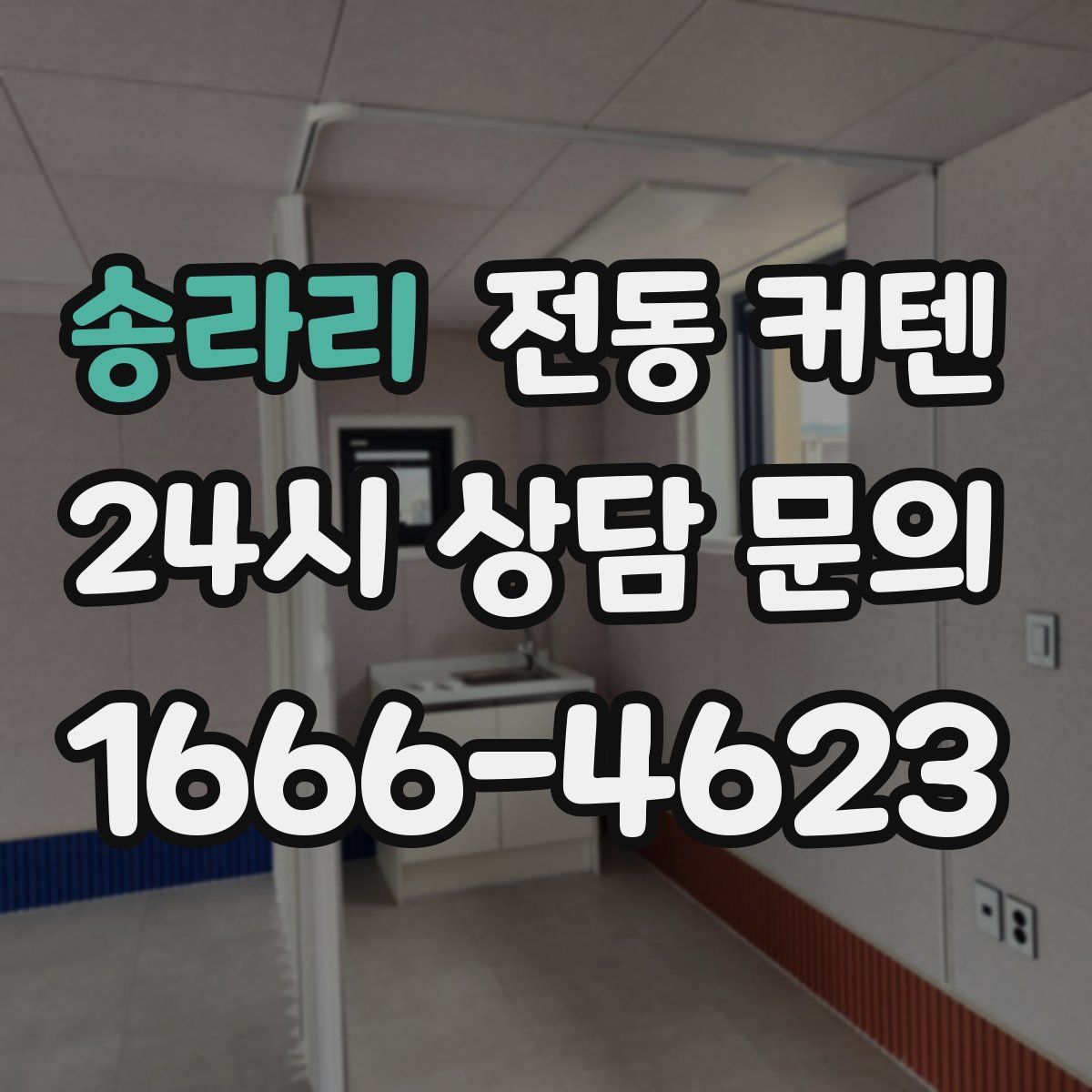 송라리 전동 커텐