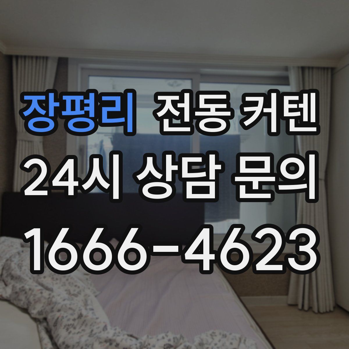 장평리 전동 커텐