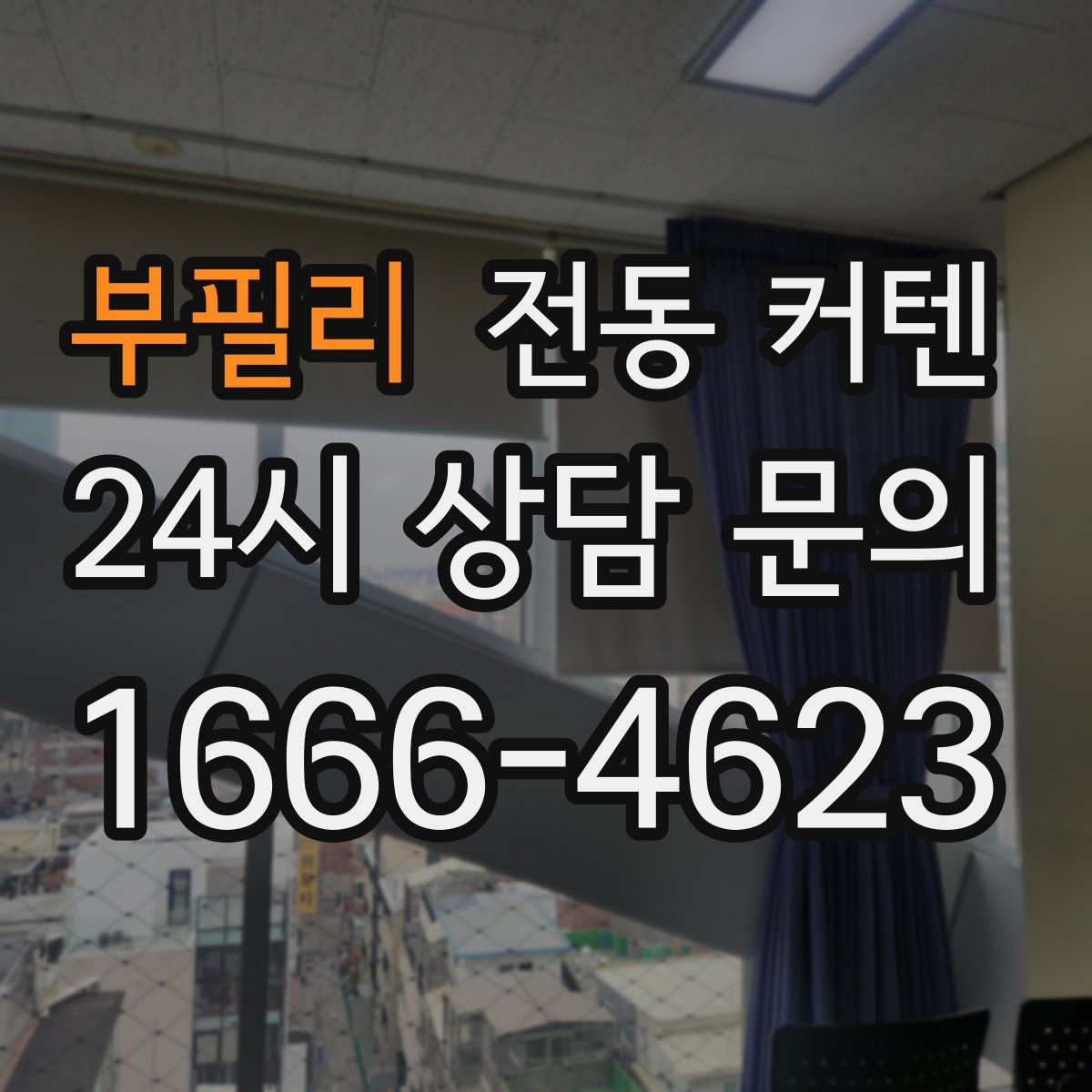 부필리 전동 커텐