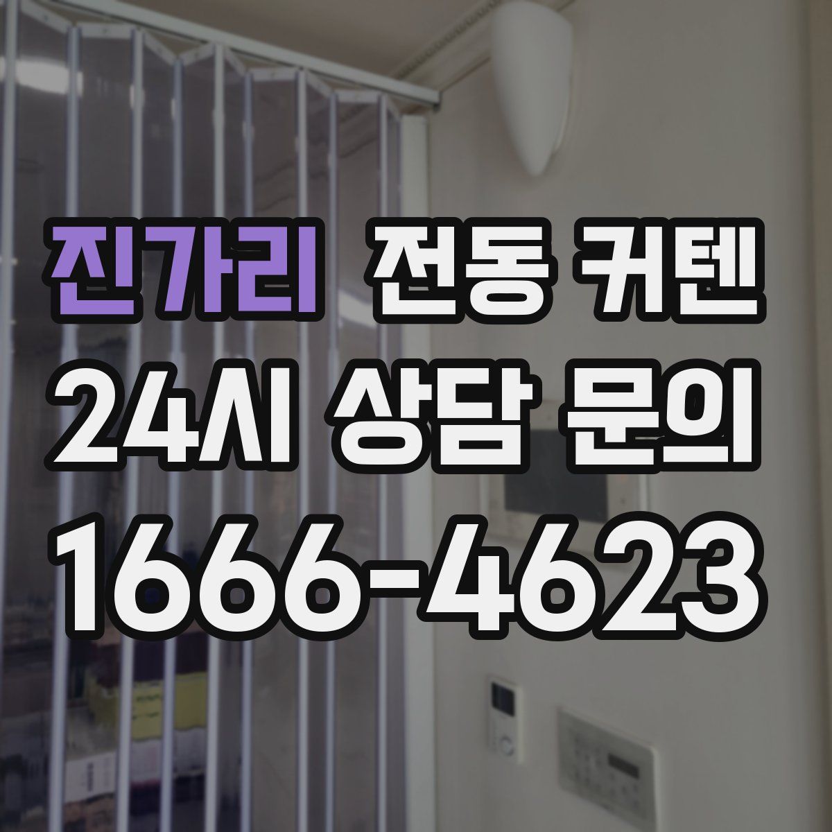 진가리 전동 커텐