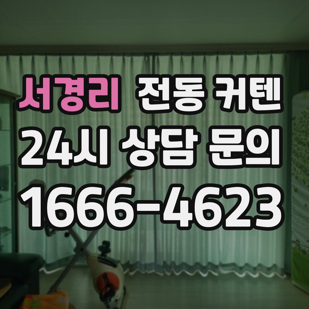 서경리 전동 커텐