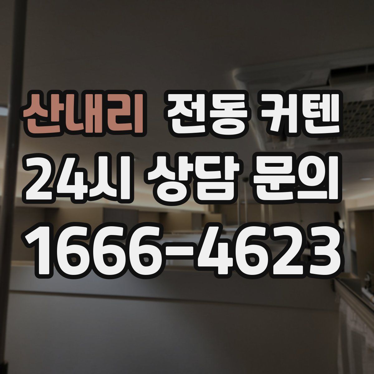 산내리 전동 커텐