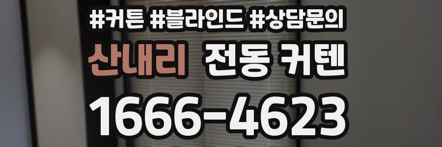 산내리 전동 커텐