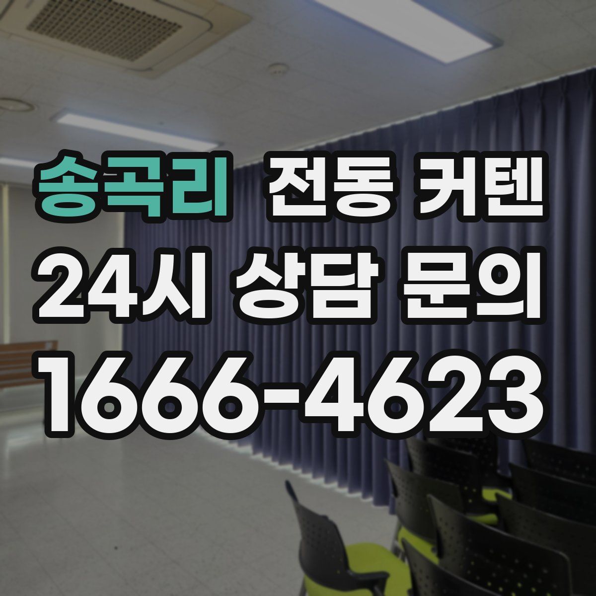 송곡리 전동 커텐