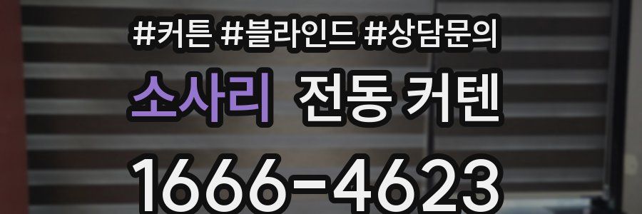 소사리 전동 커텐
