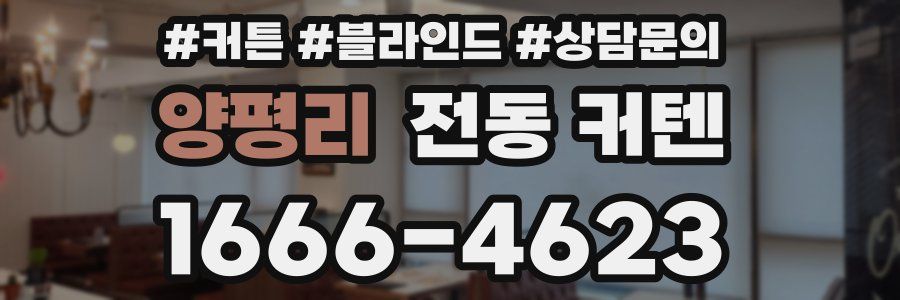 양평리 전동 커텐