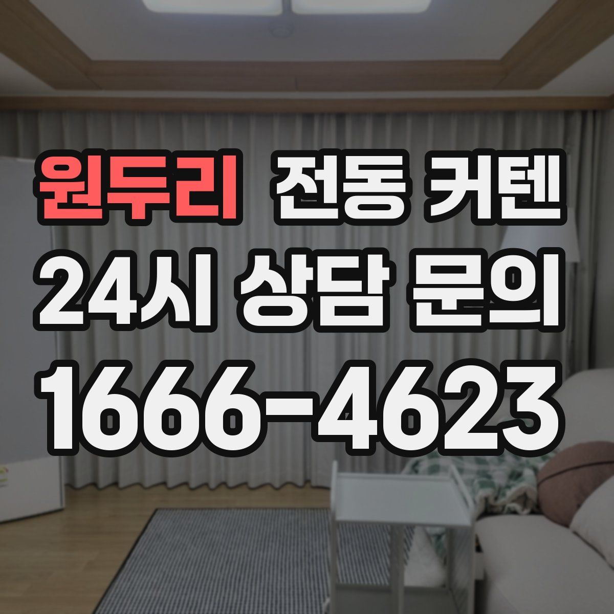 원두리 전동 커텐