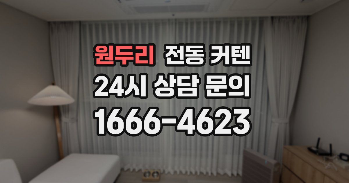 원두리 전동 커텐