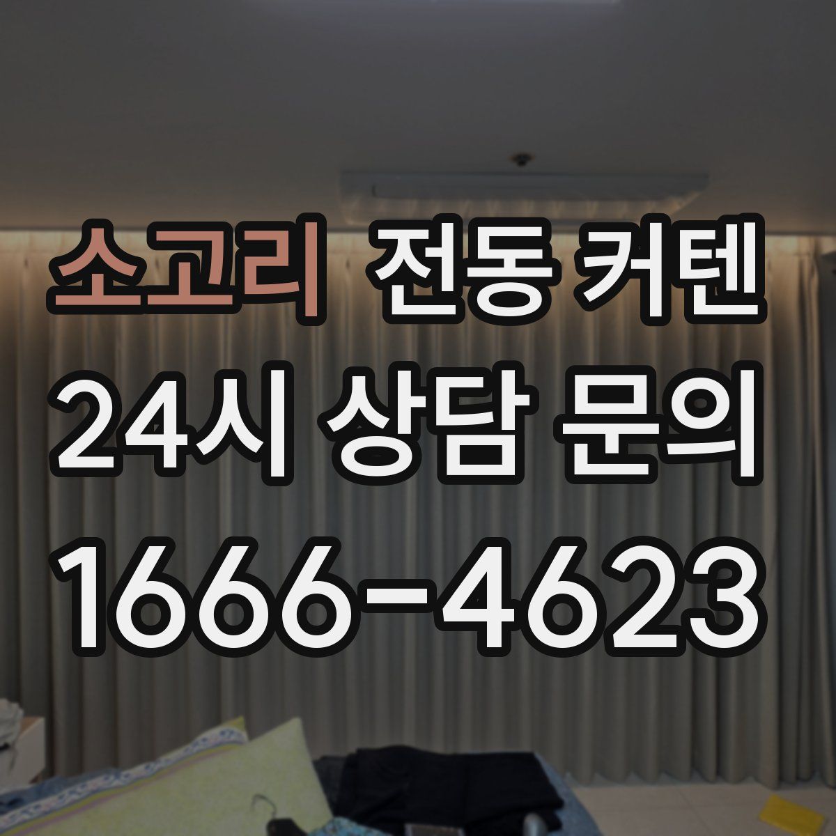 소고리 전동 커텐