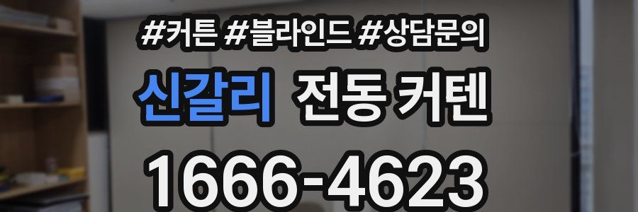 신갈리 전동 커텐