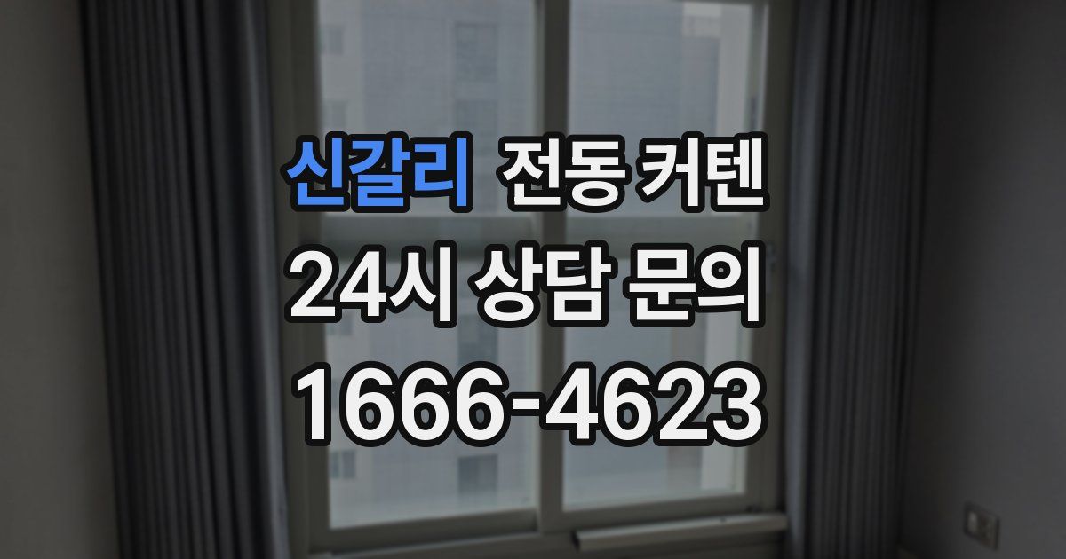 신갈리 전동 커텐