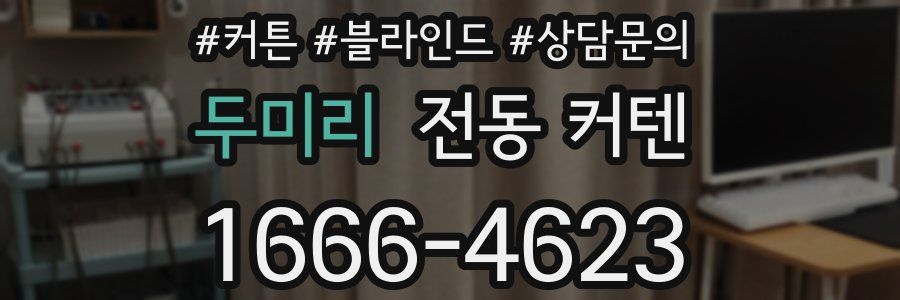 두미리 전동 커텐