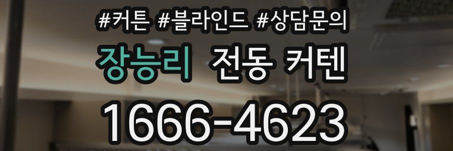 장능리 전동 커텐