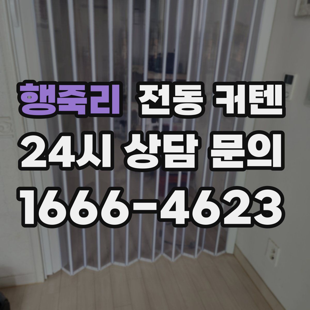 행죽리 전동 커텐
