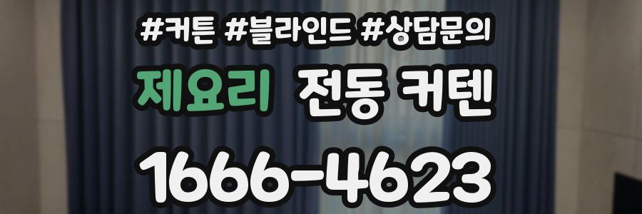 제요리 전동 커텐
