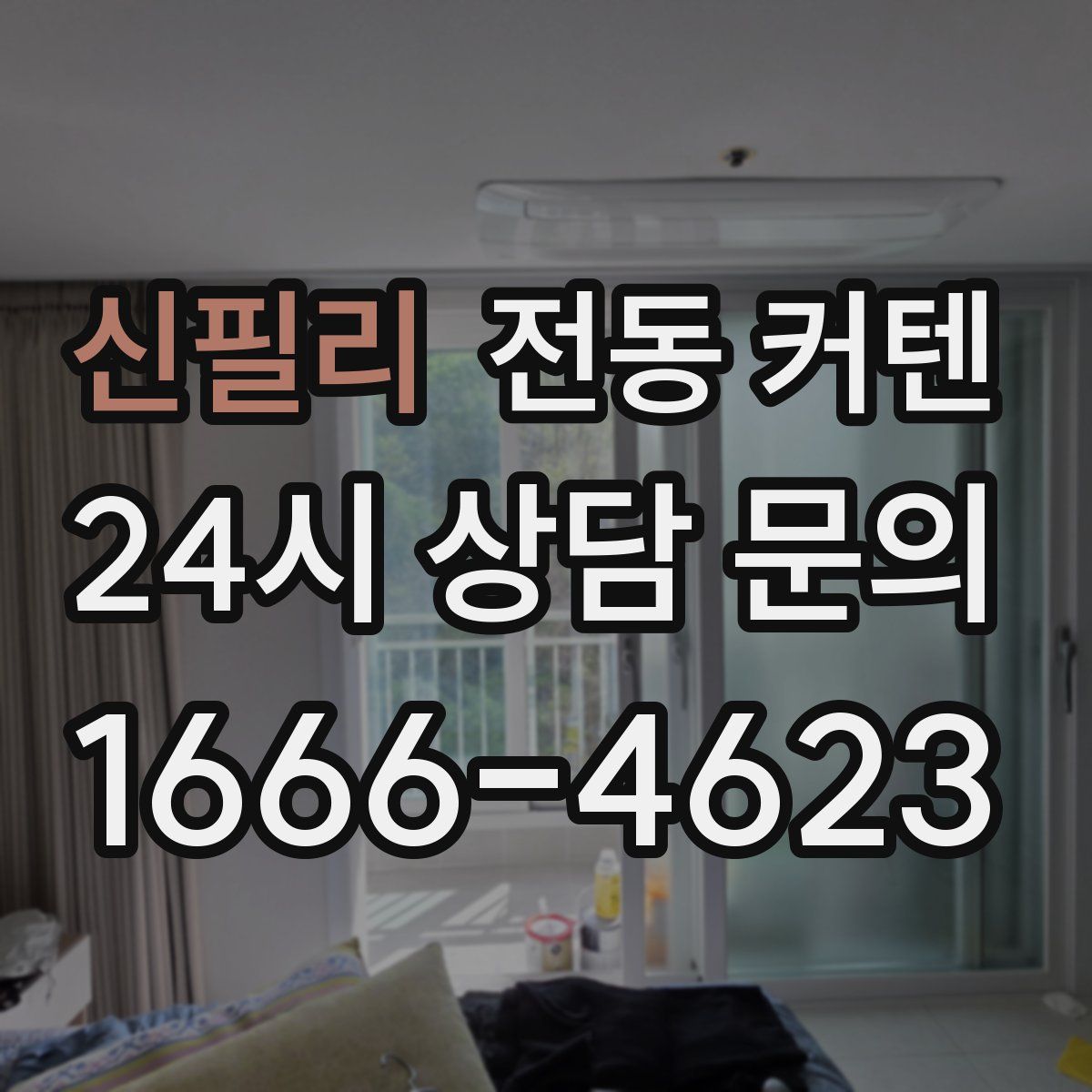 신필리 전동 커텐