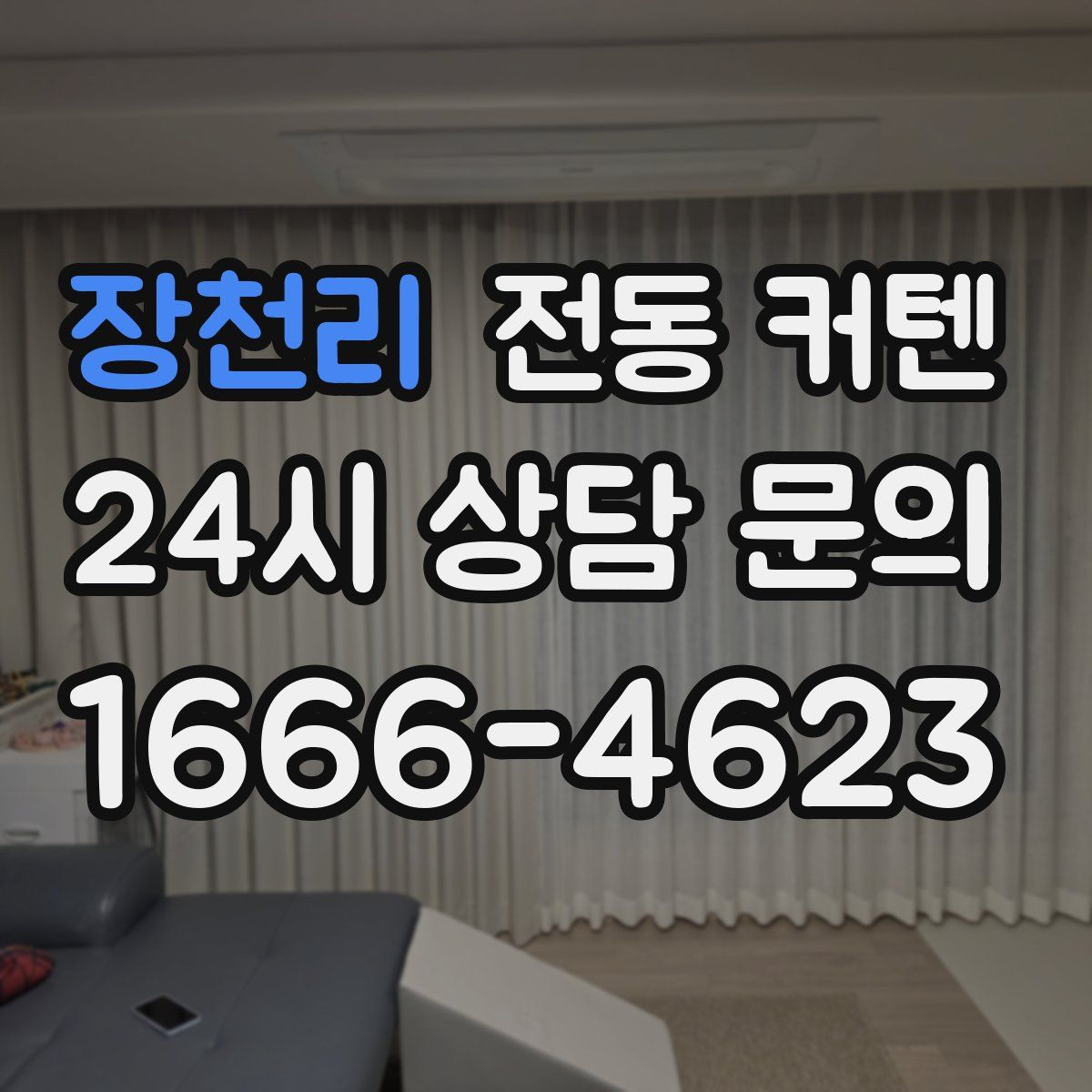 장천리 전동 커텐