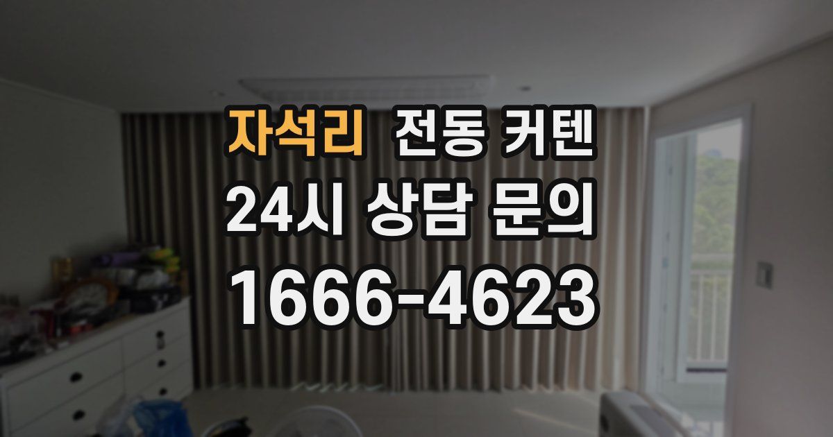 자석리 전동 커텐