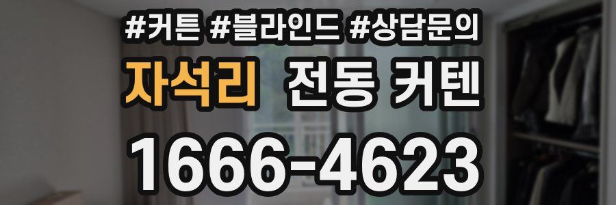 자석리 전동 커텐