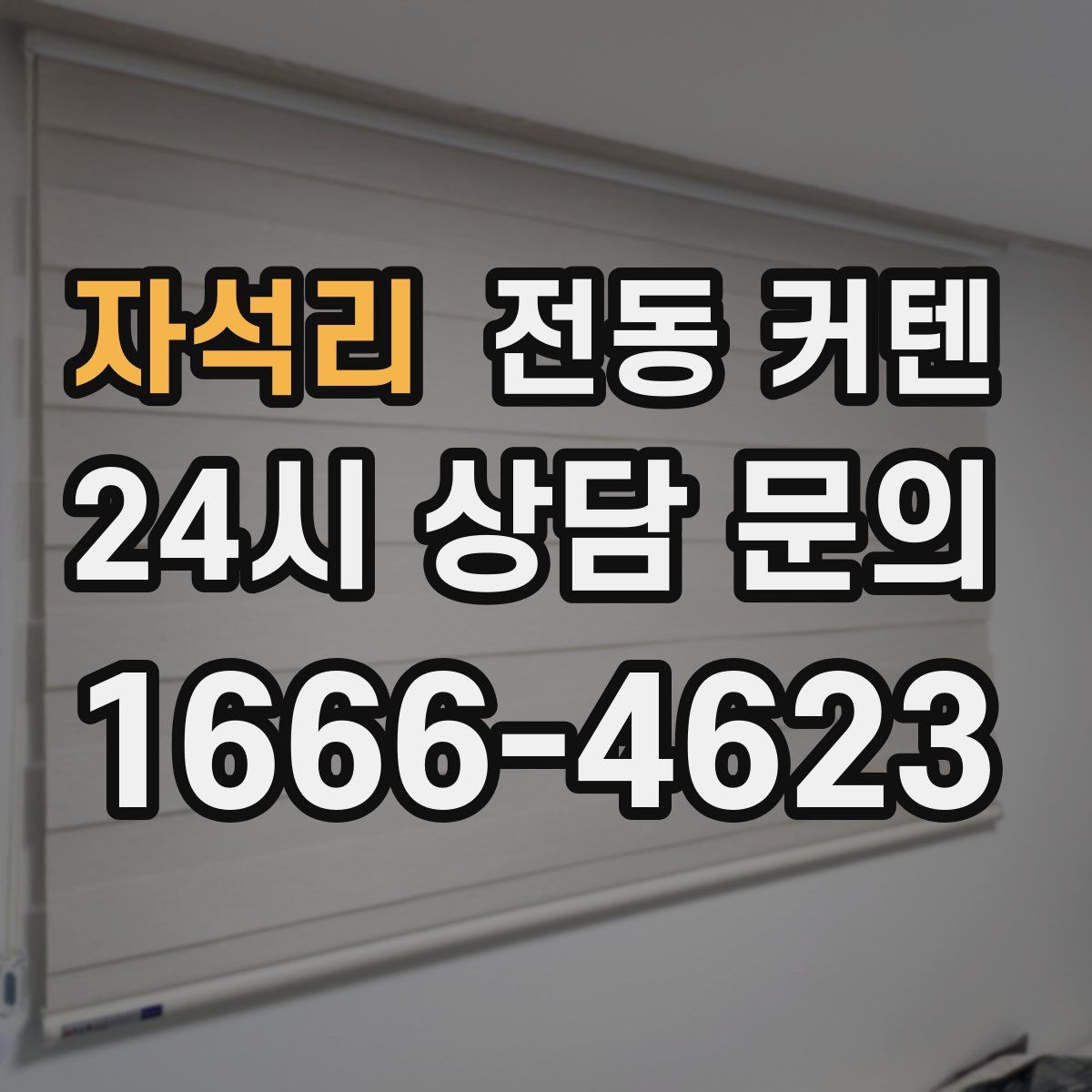 자석리 전동 커텐