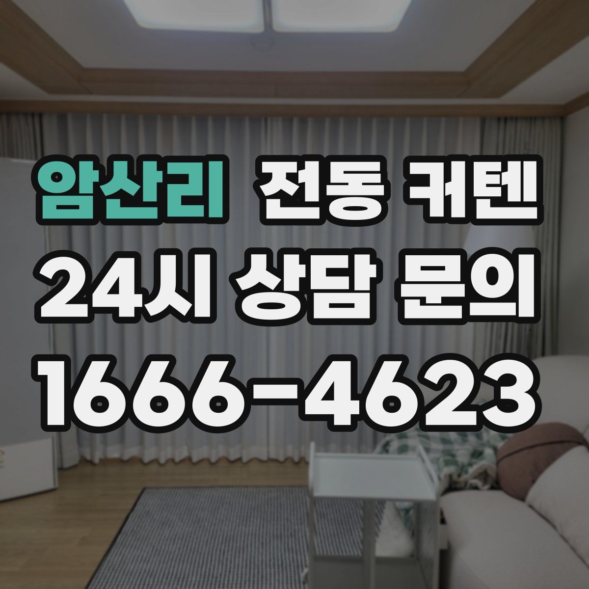 암산리 전동 커텐
