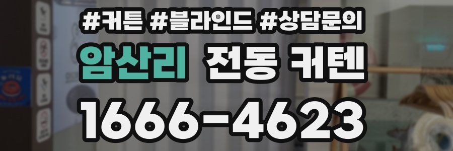 암산리 전동 커텐