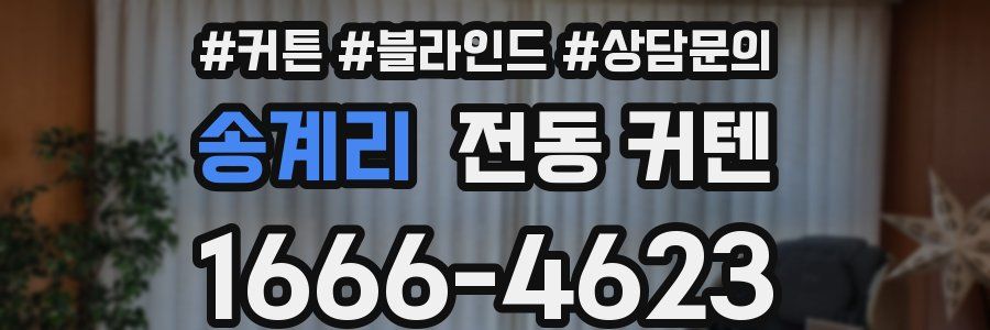 송계리 전동 커텐